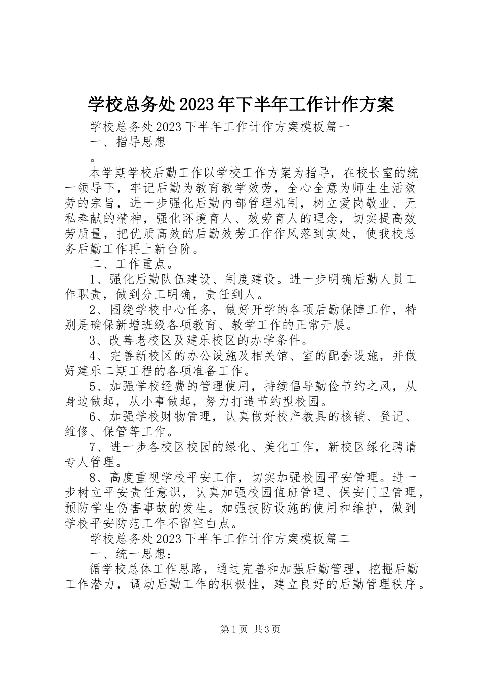 2023年学校总务处下半年工作计作计划.docx_第1页