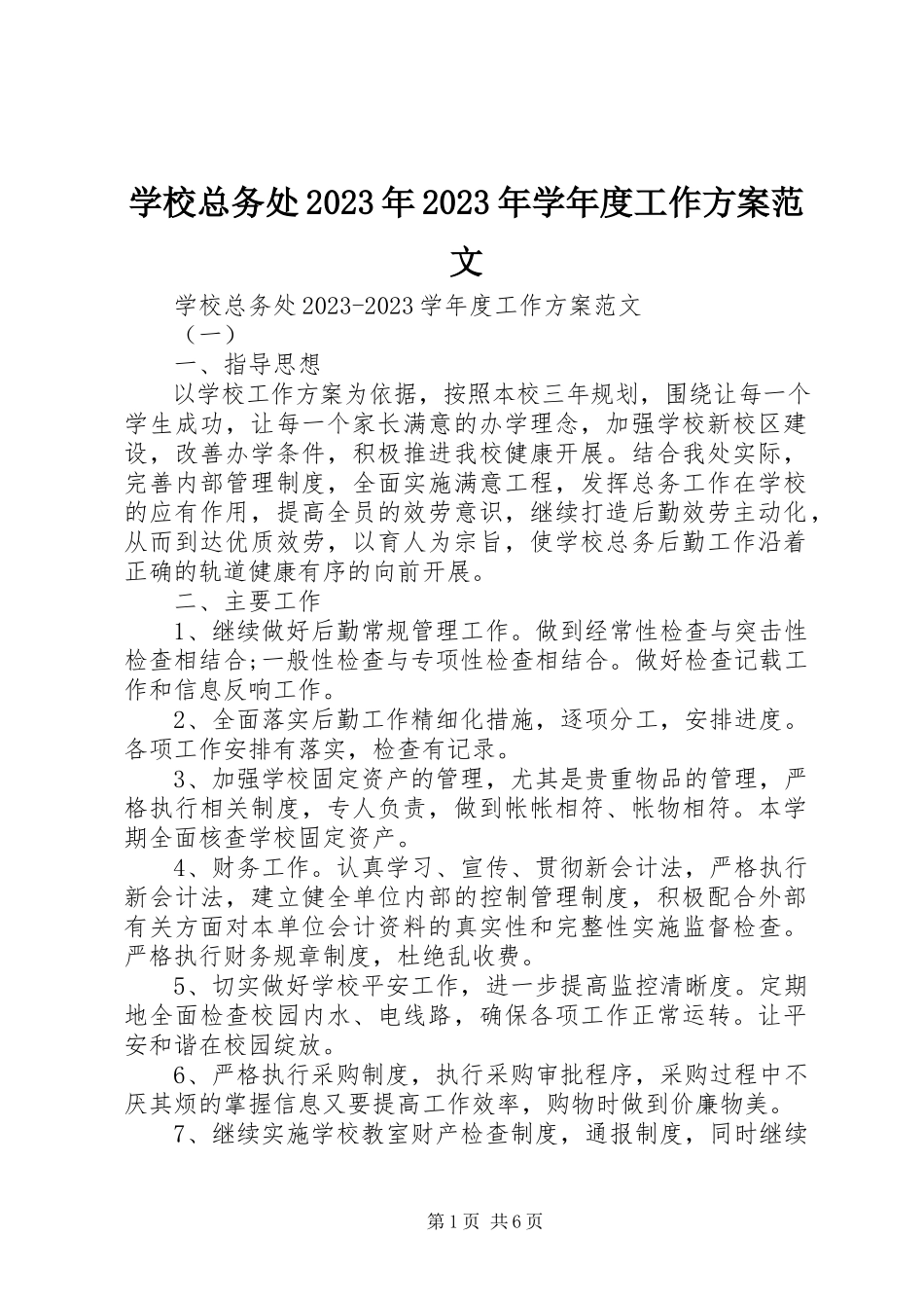 2023年学校总务处度工作计划2.docx_第1页