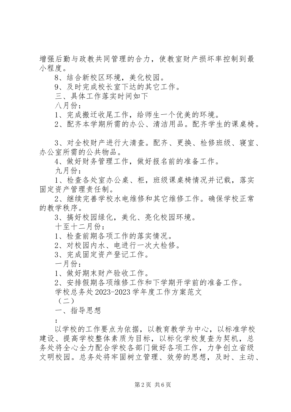 2023年学校总务处度工作计划2.docx_第2页