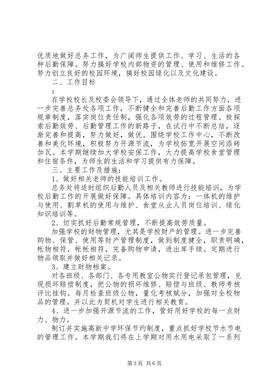 2023年学校总务处度工作计划2.docx_第3页