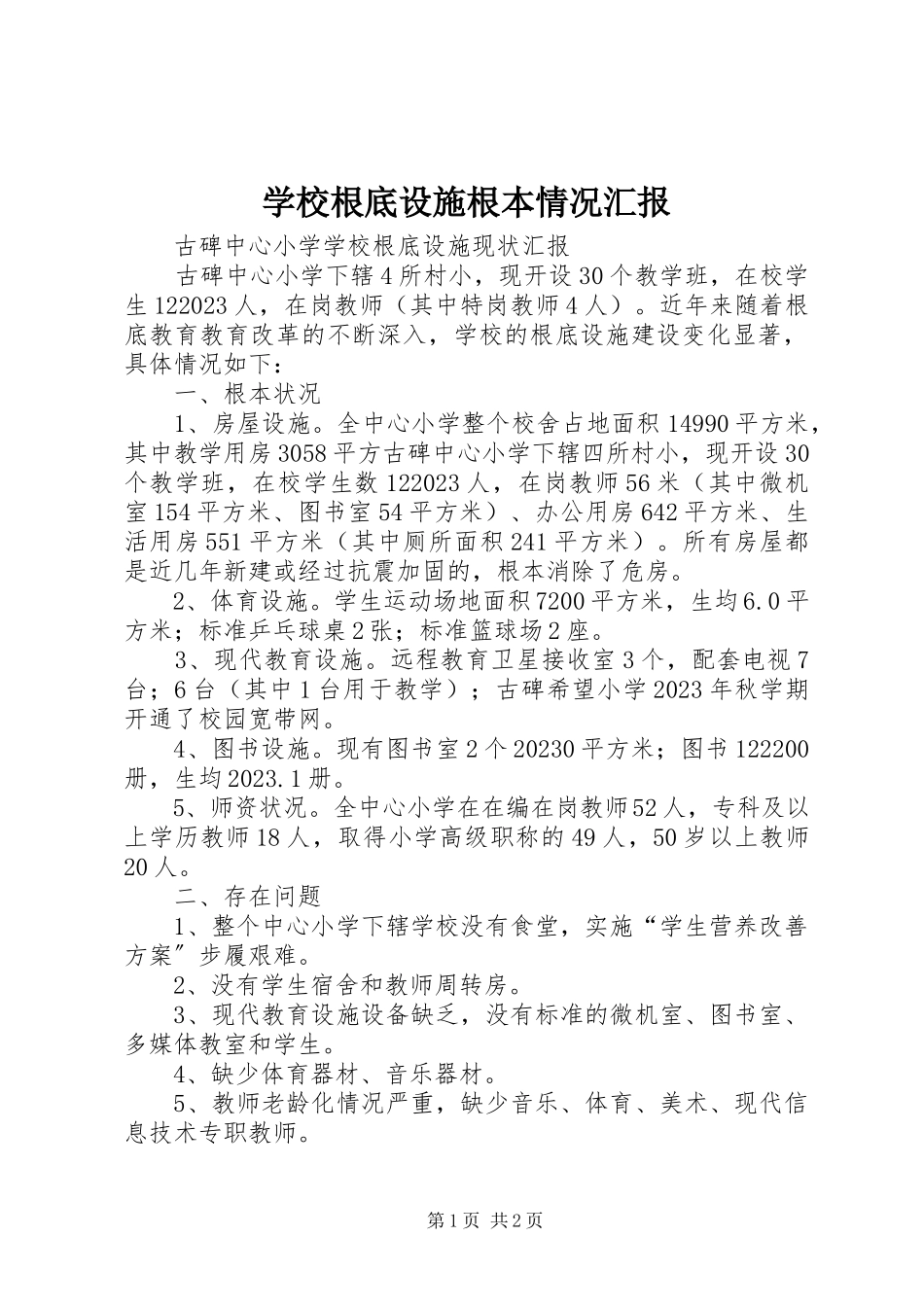 2023年学校基础设施基本情况汇报.docx_第1页