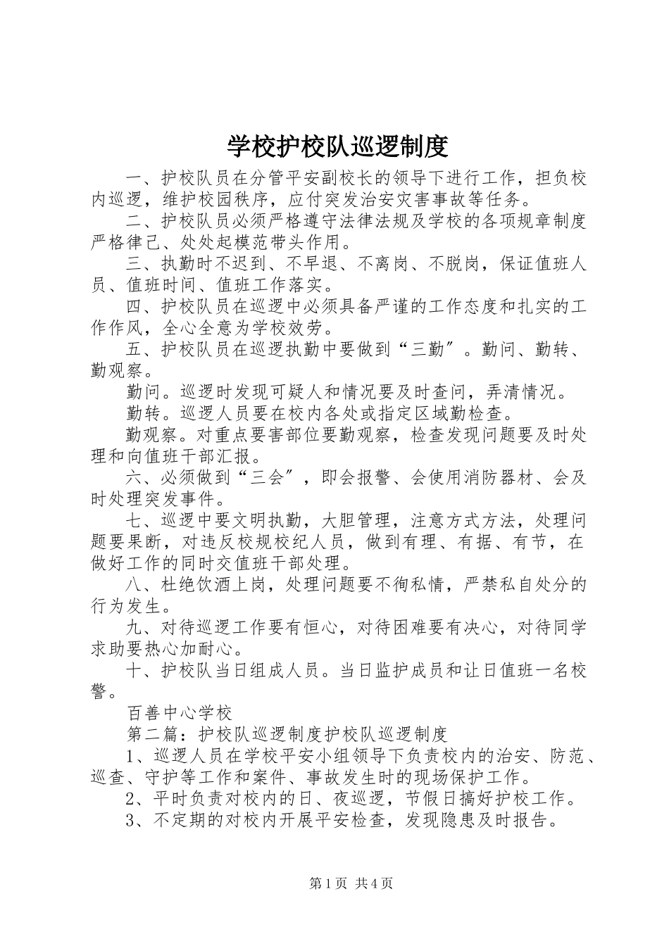 2023年学校护校队巡逻制度.docx_第1页