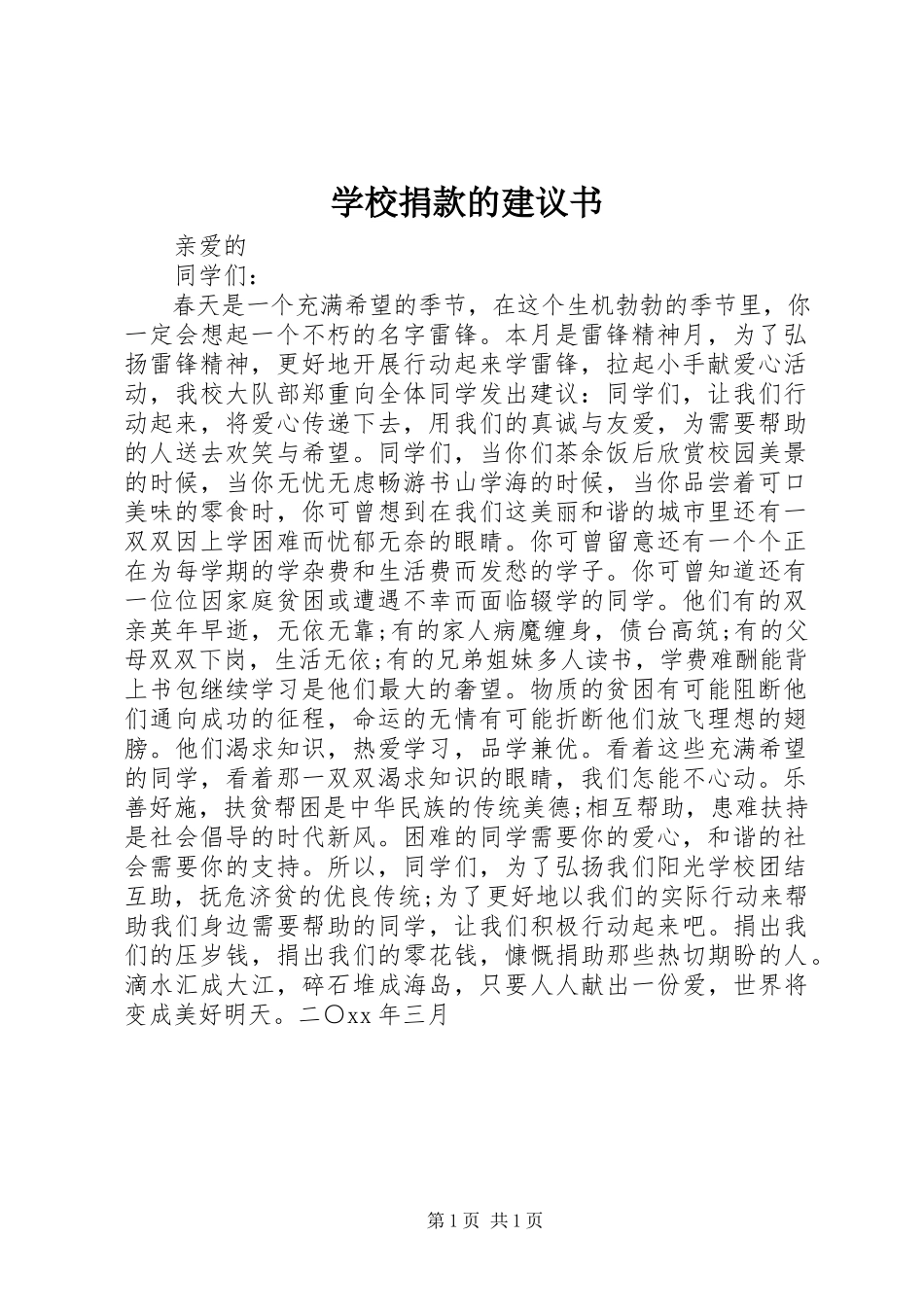 2023年学校捐款的倡议书.docx_第1页