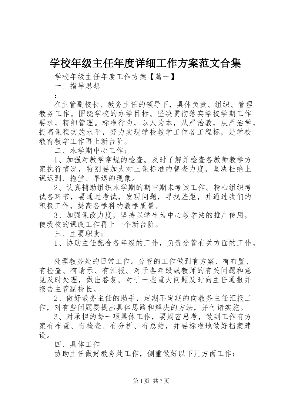 2023年学校年级主任年度详细工作计划合集.docx_第1页