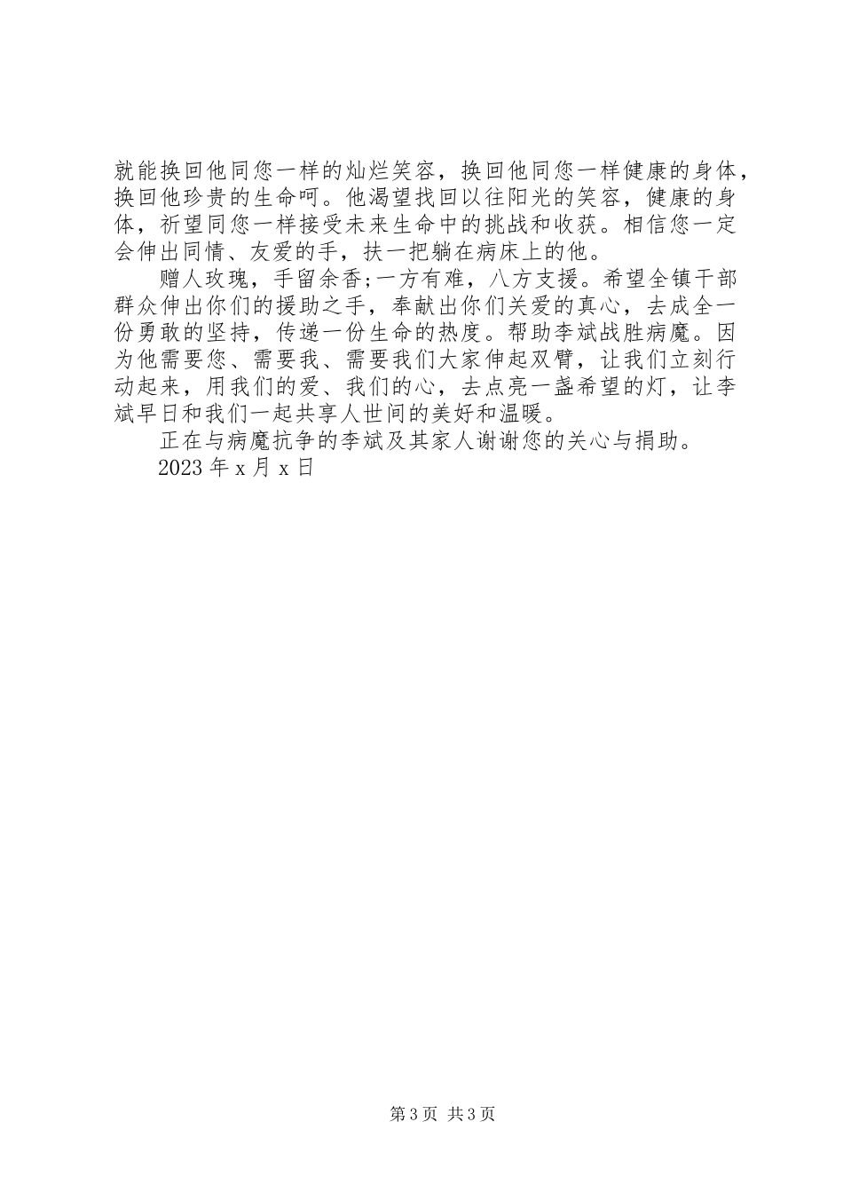 2023年学校捐款倡议书2.docx_第3页
