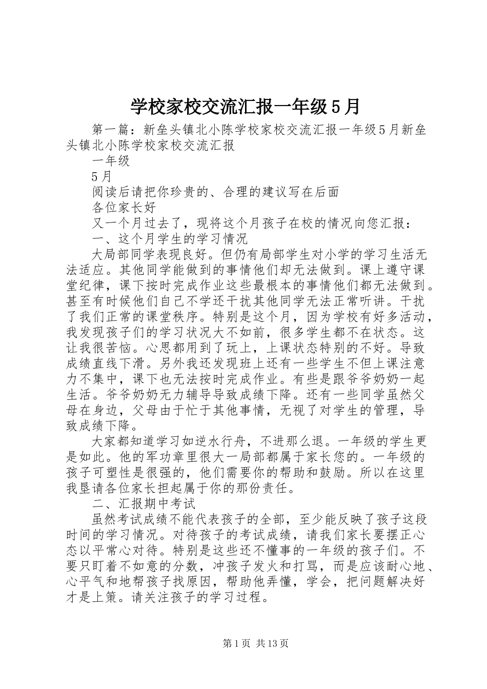 2023年学校家校交流汇报一年级5月.docx_第1页