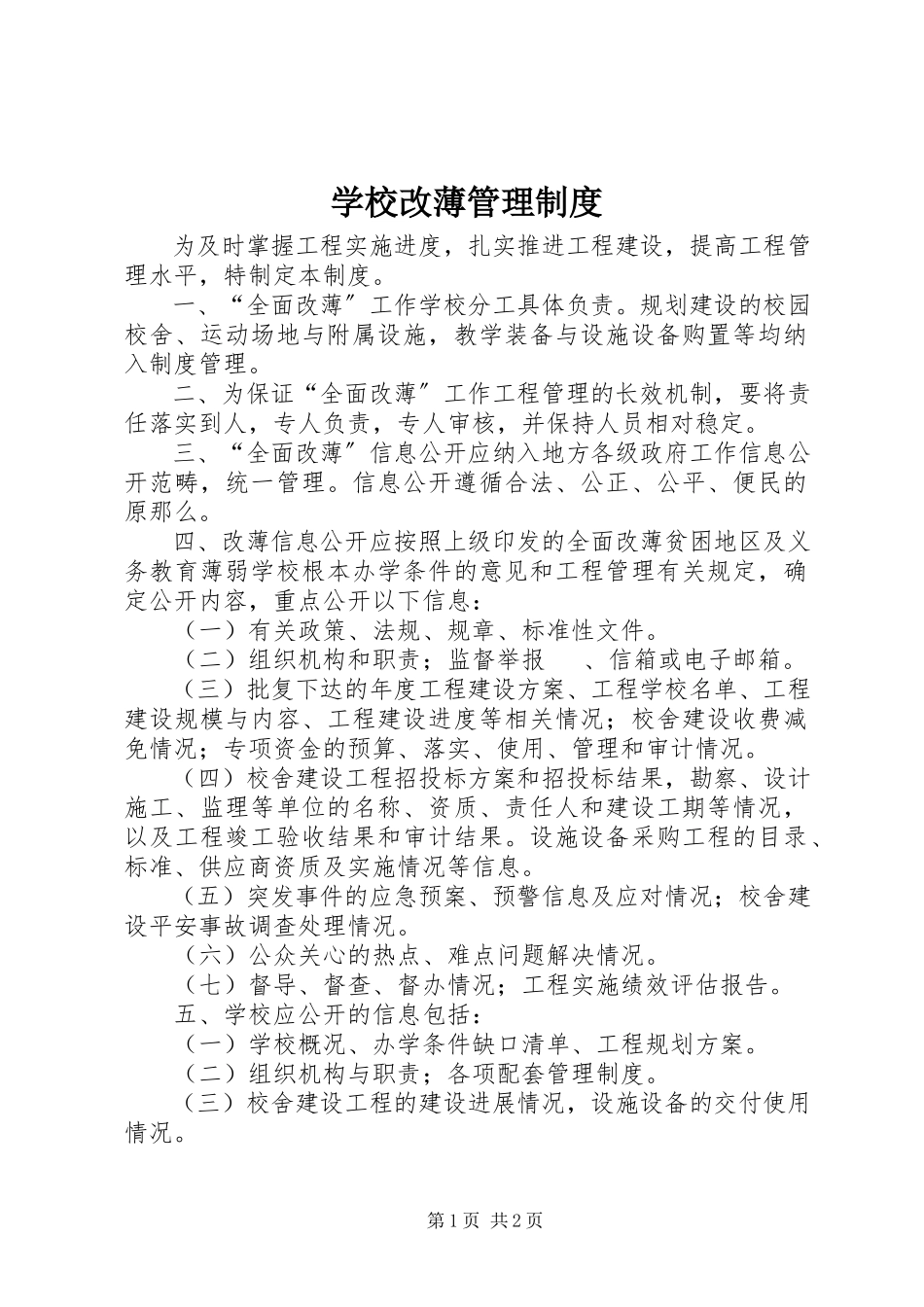 2023年学校改薄管理制度.docx_第1页
