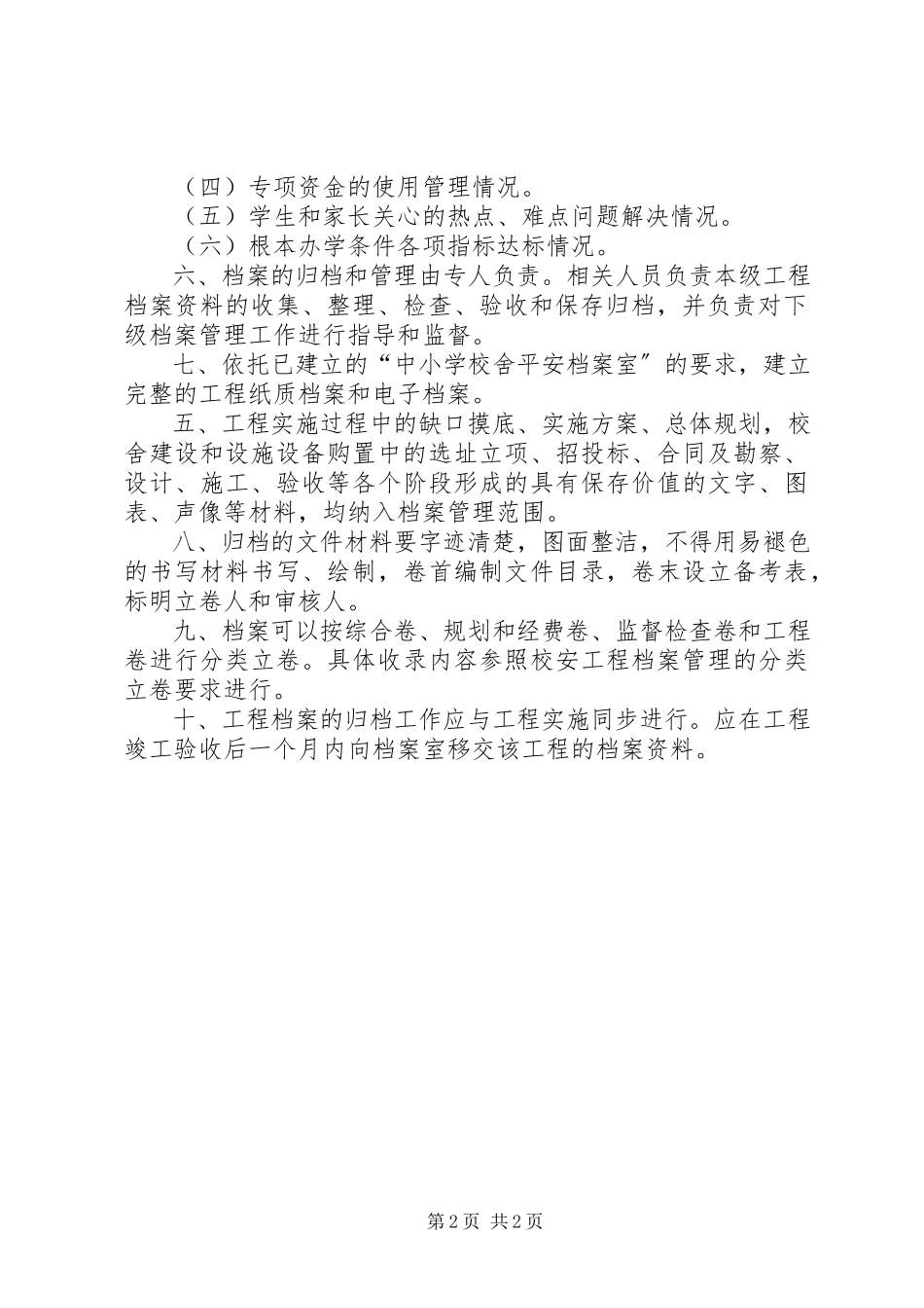 2023年学校改薄管理制度.docx_第2页