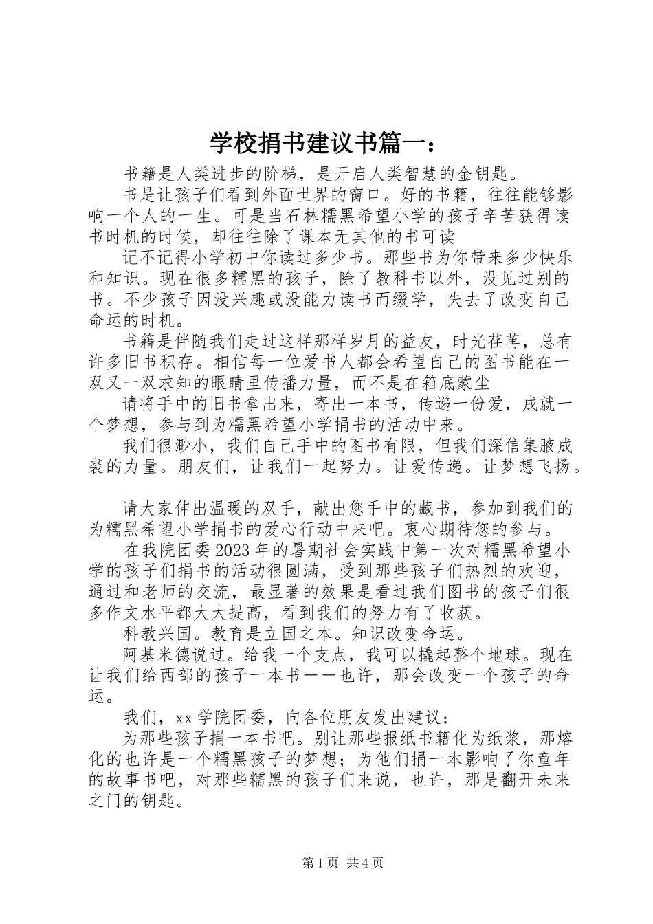 2023年学校捐书倡议书篇一.docx_第1页