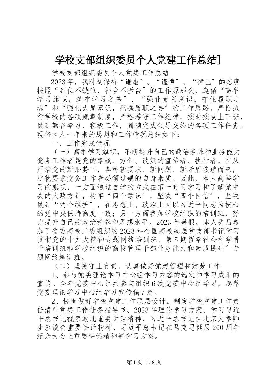 2023年学校支部组织委员个人党建工作总结2.docx_第1页