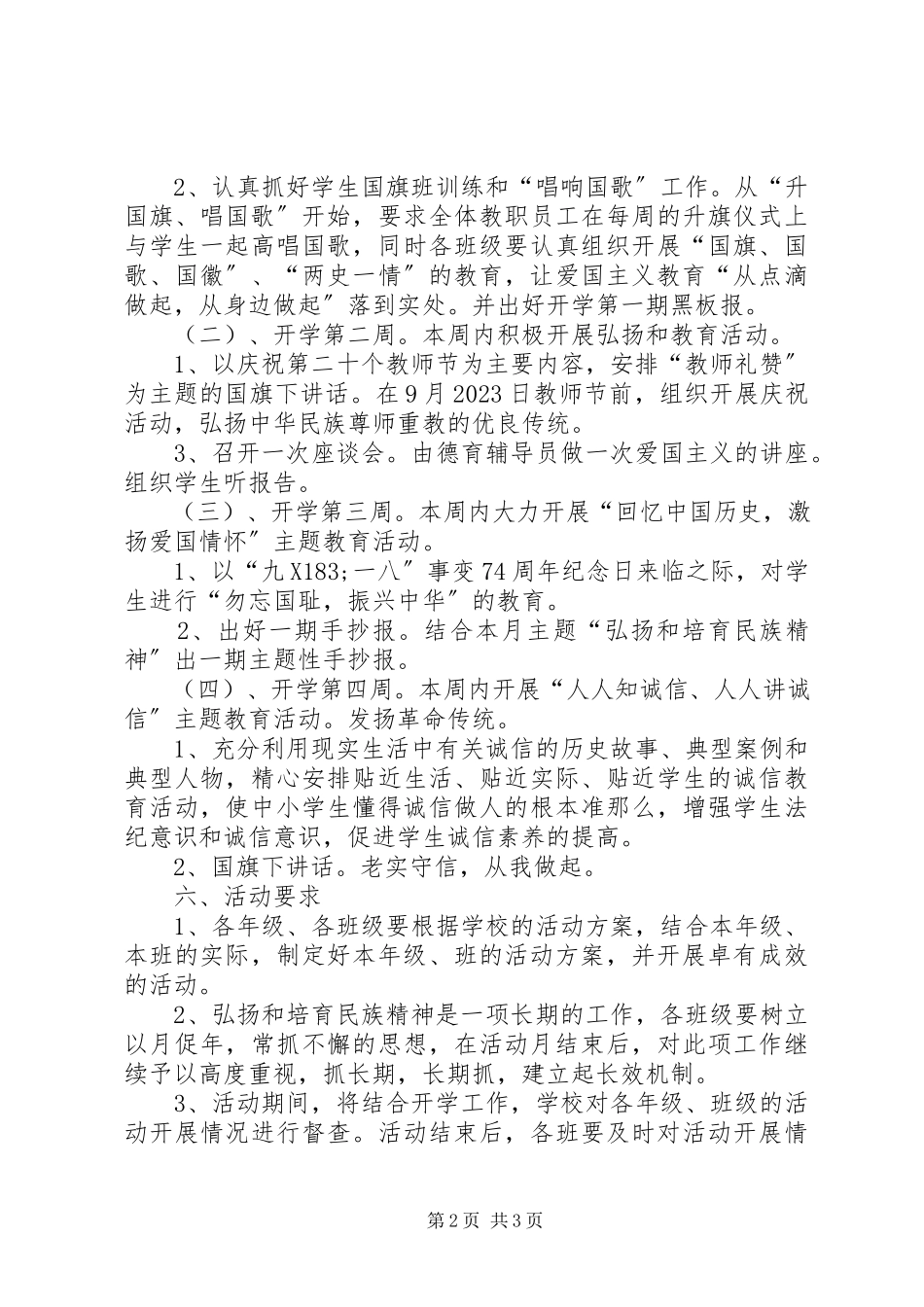 2023年学校弘扬和培育民族精神月活动方案.docx_第2页
