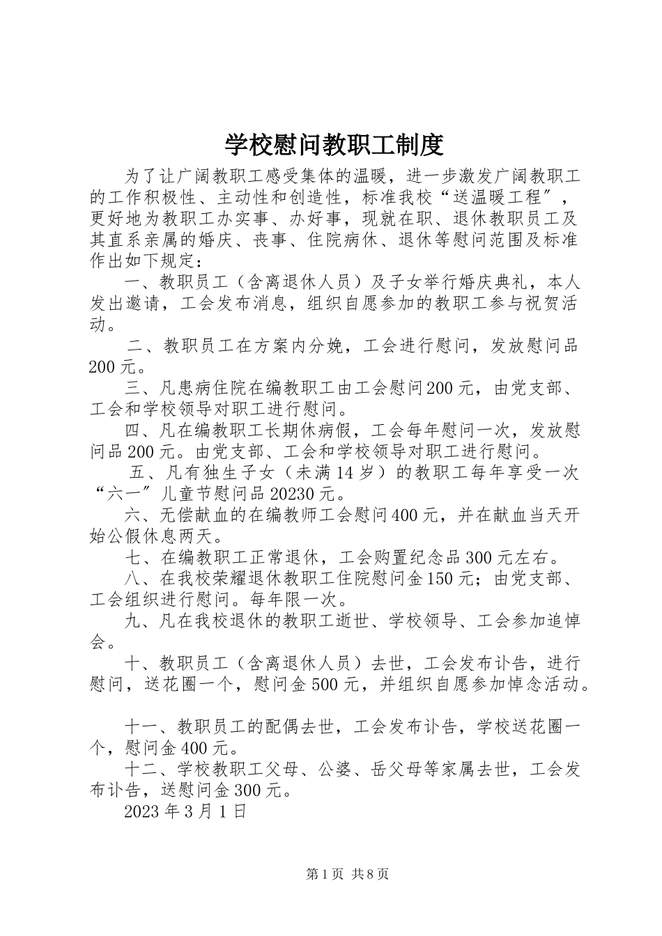2023年学校慰问教职工制度.docx_第1页