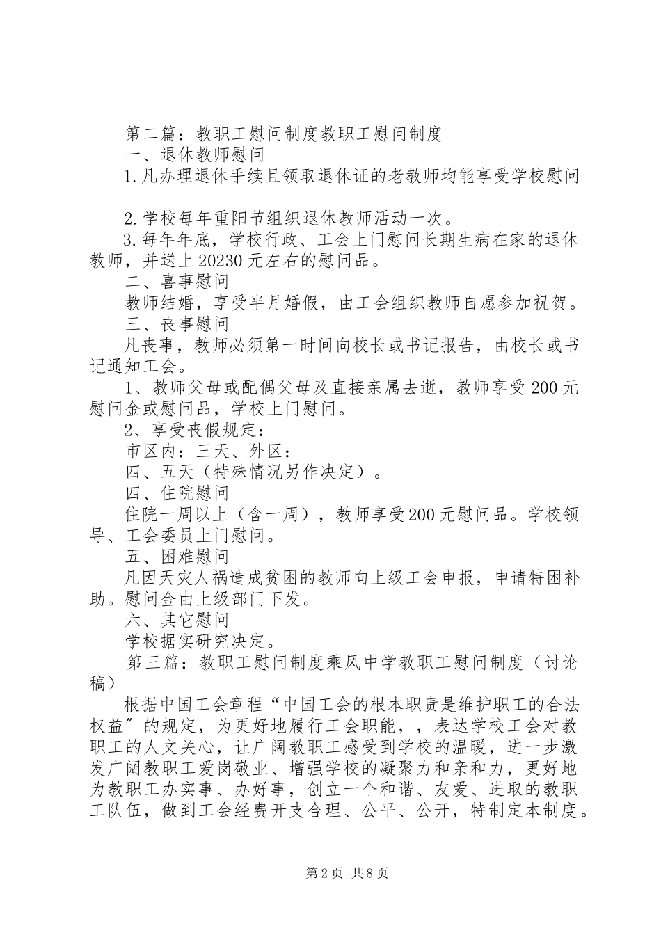 2023年学校慰问教职工制度.docx_第2页