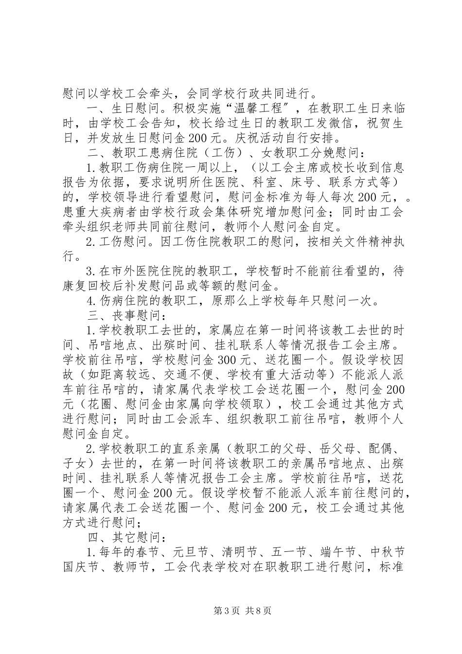 2023年学校慰问教职工制度.docx_第3页