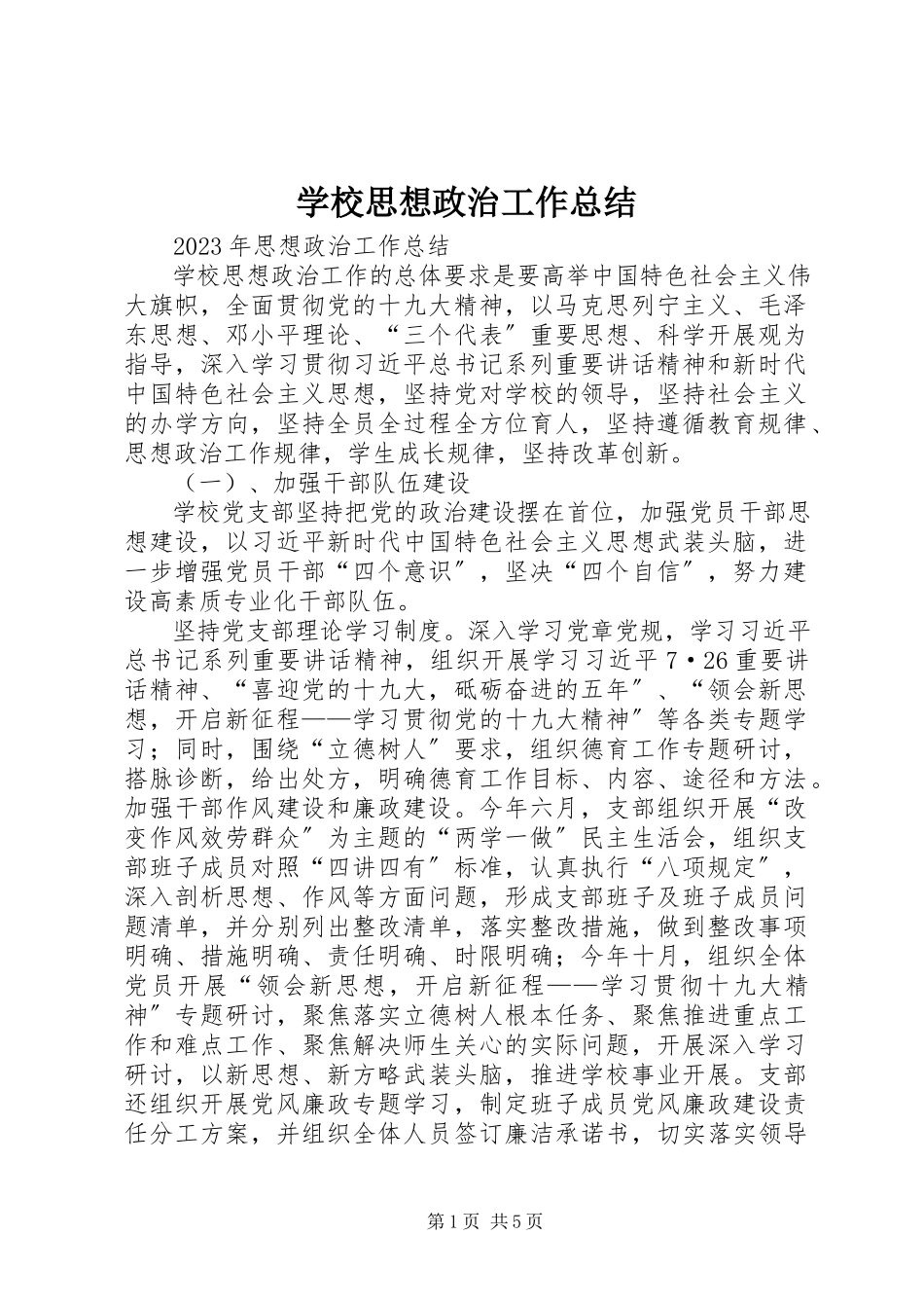 2023年学校思想政治工作总结.docx_第1页
