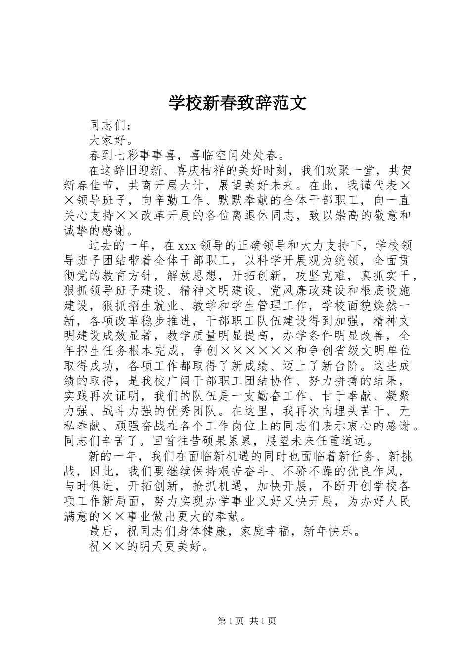 2023年学校新春致辞.docx_第1页