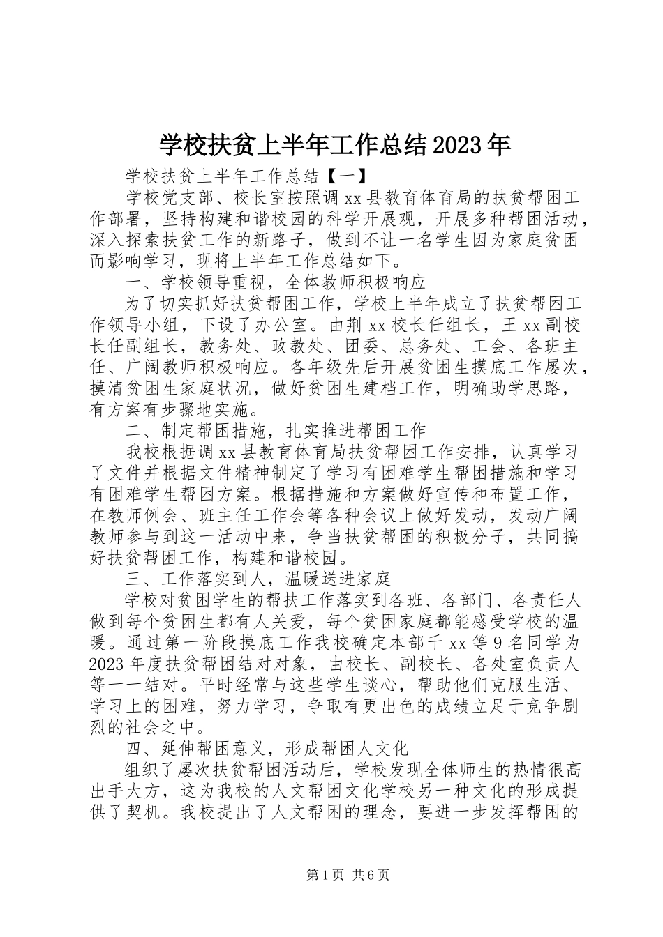 2023年学校扶贫上半年工作总结.docx_第1页