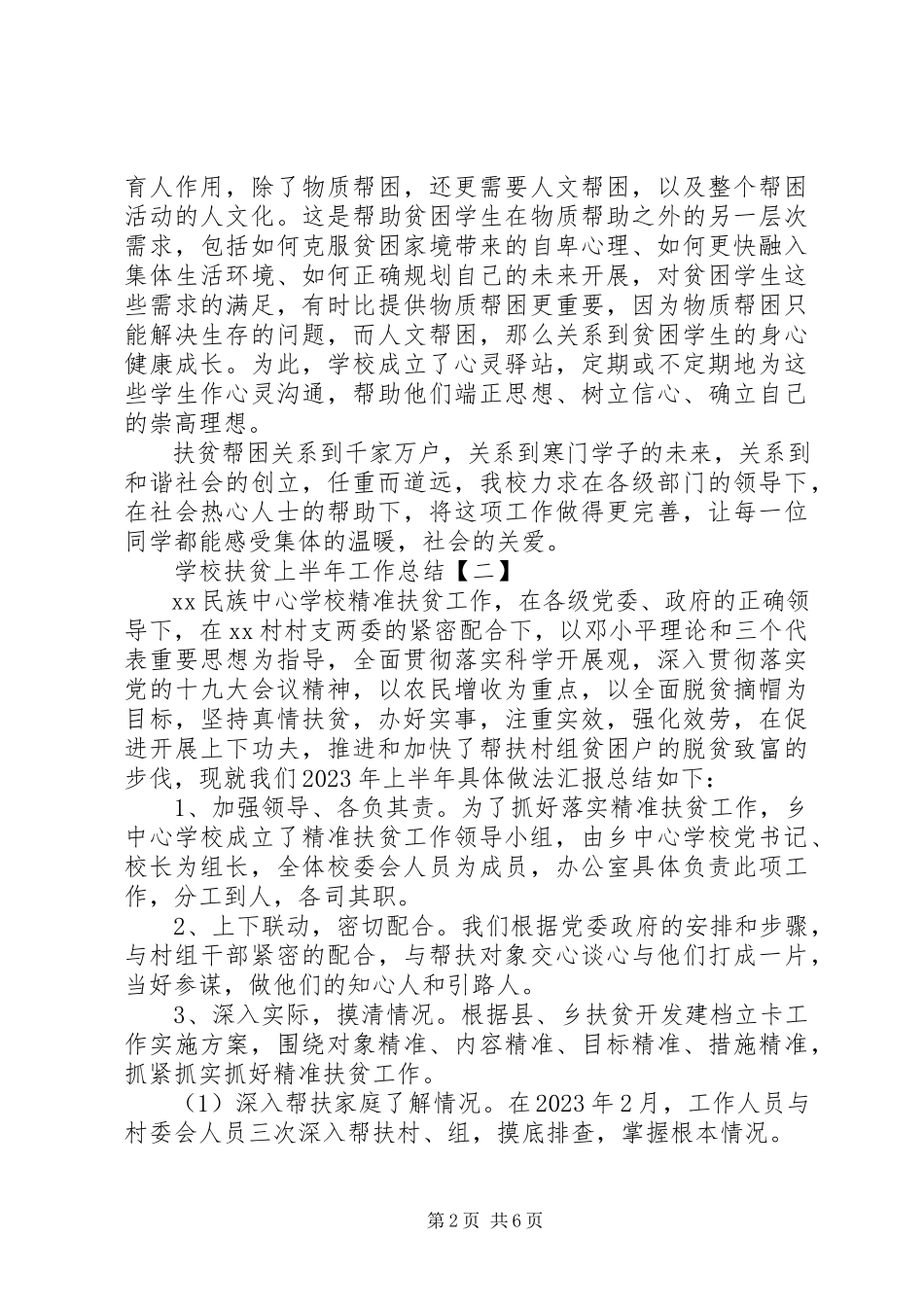 2023年学校扶贫上半年工作总结.docx_第2页