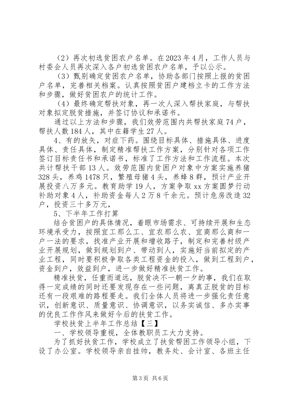 2023年学校扶贫上半年工作总结.docx_第3页