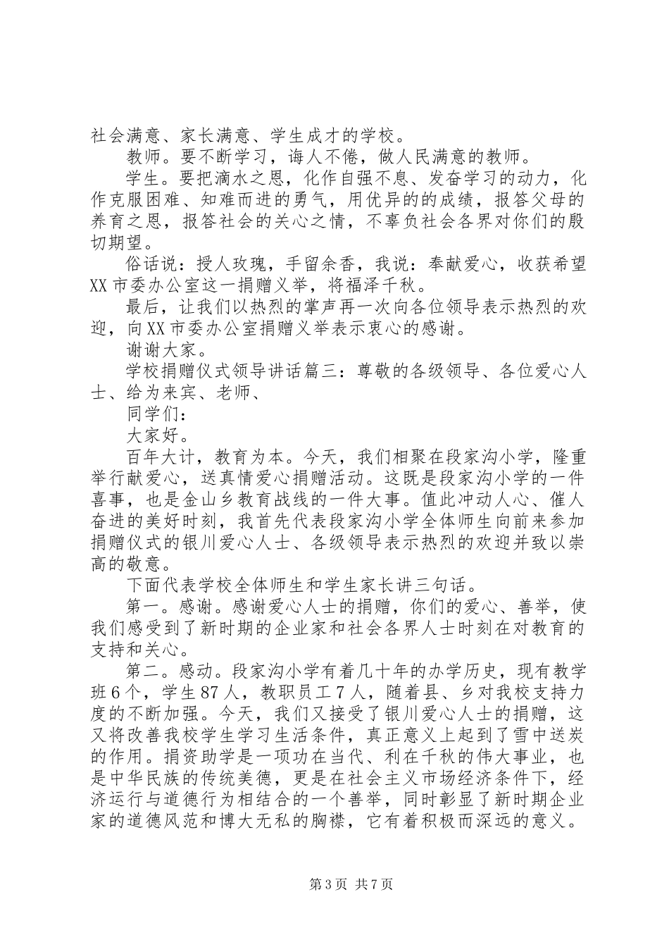 2023年学校捐赠仪式领导致辞6篇.docx_第3页