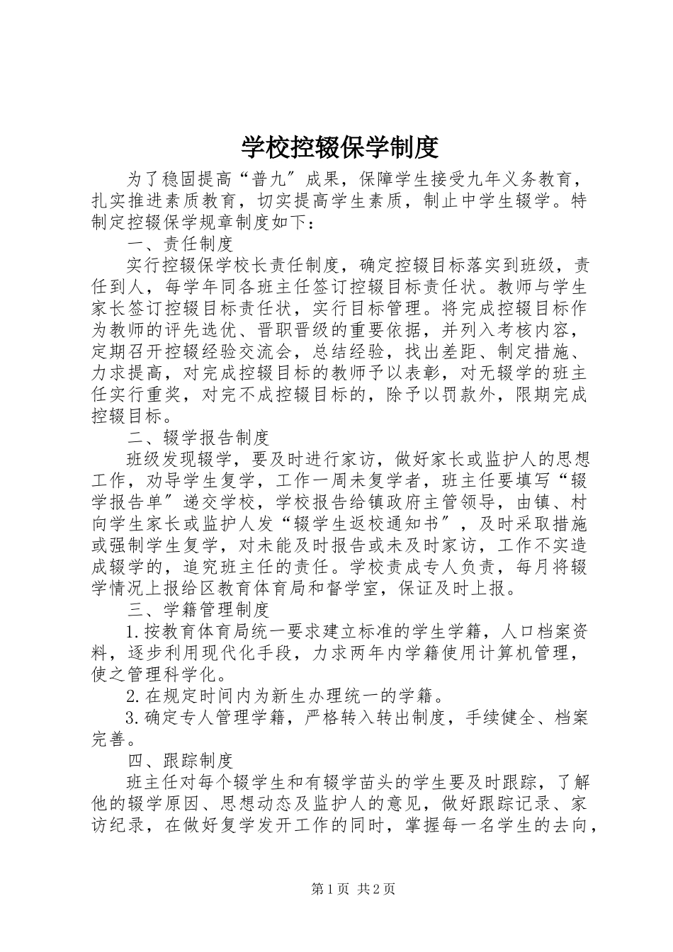 2023年学校控辍保学制度.docx_第1页
