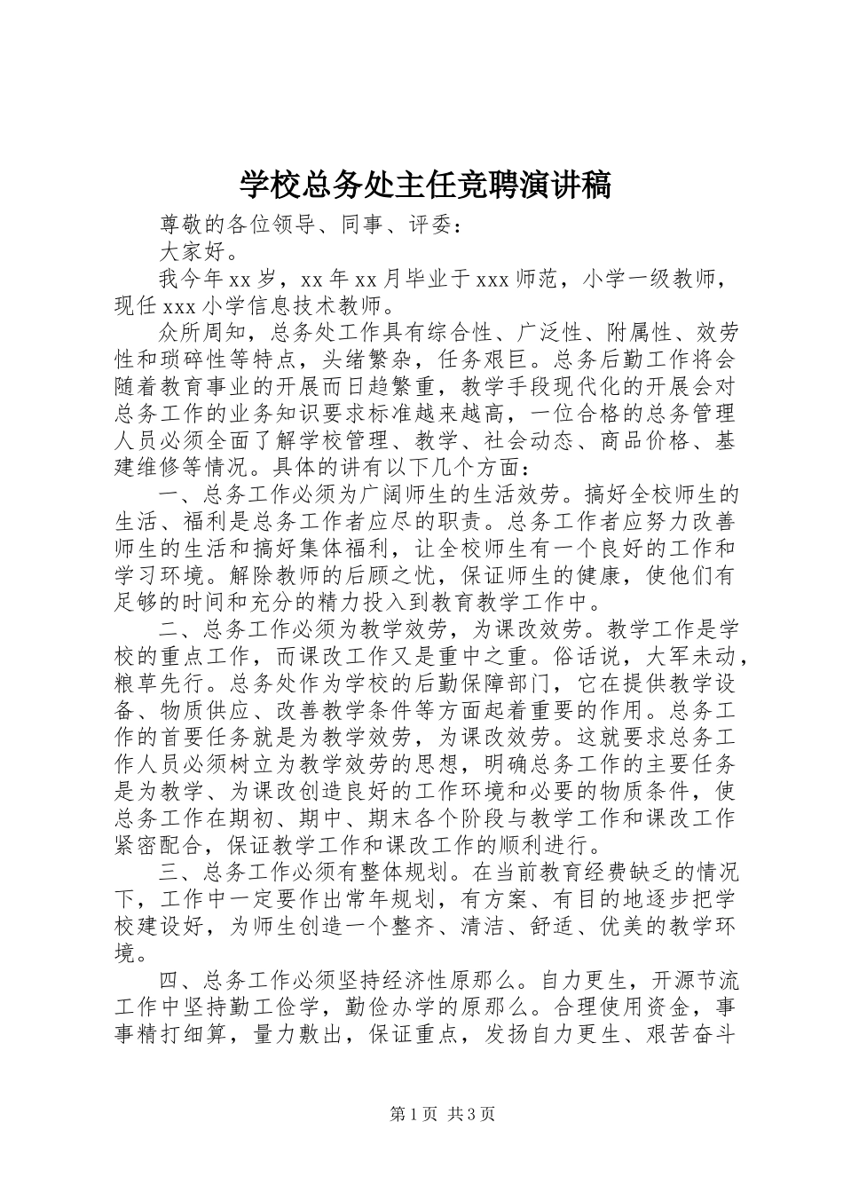 2023年学校总务处主任竞聘演讲稿.docx_第1页