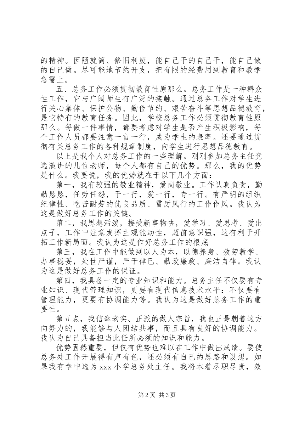 2023年学校总务处主任竞聘演讲稿.docx_第2页