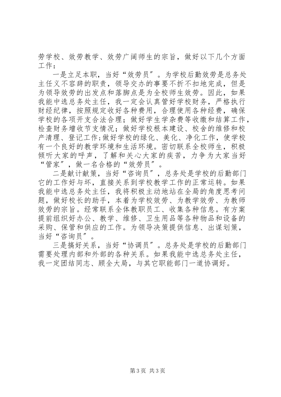 2023年学校总务处主任竞聘演讲稿.docx_第3页
