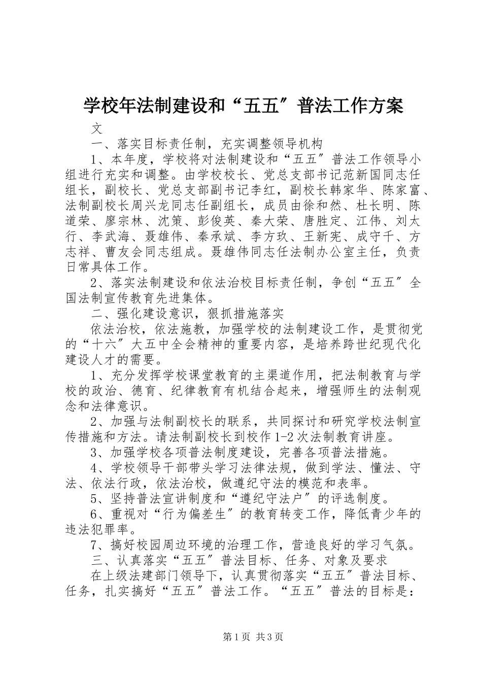 2023年学校年法制建设和“五五”普法工作计划.docx_第1页