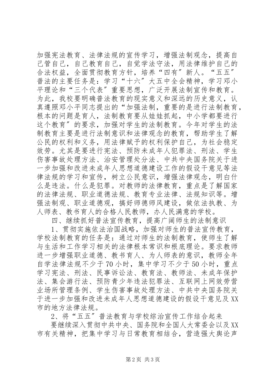 2023年学校年法制建设和“五五”普法工作计划.docx_第2页