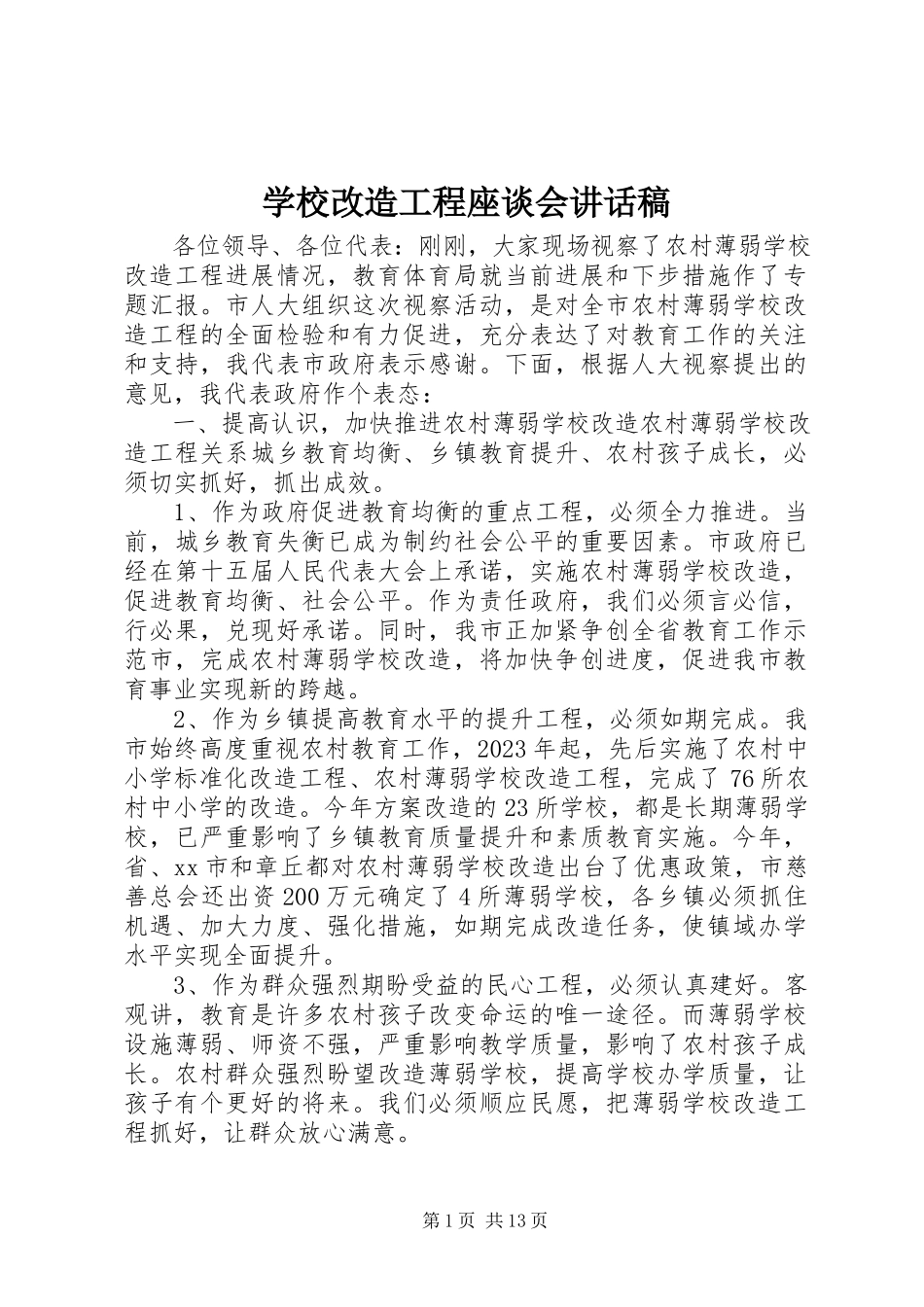 2023年学校改造工程座谈会致辞稿.docx_第1页