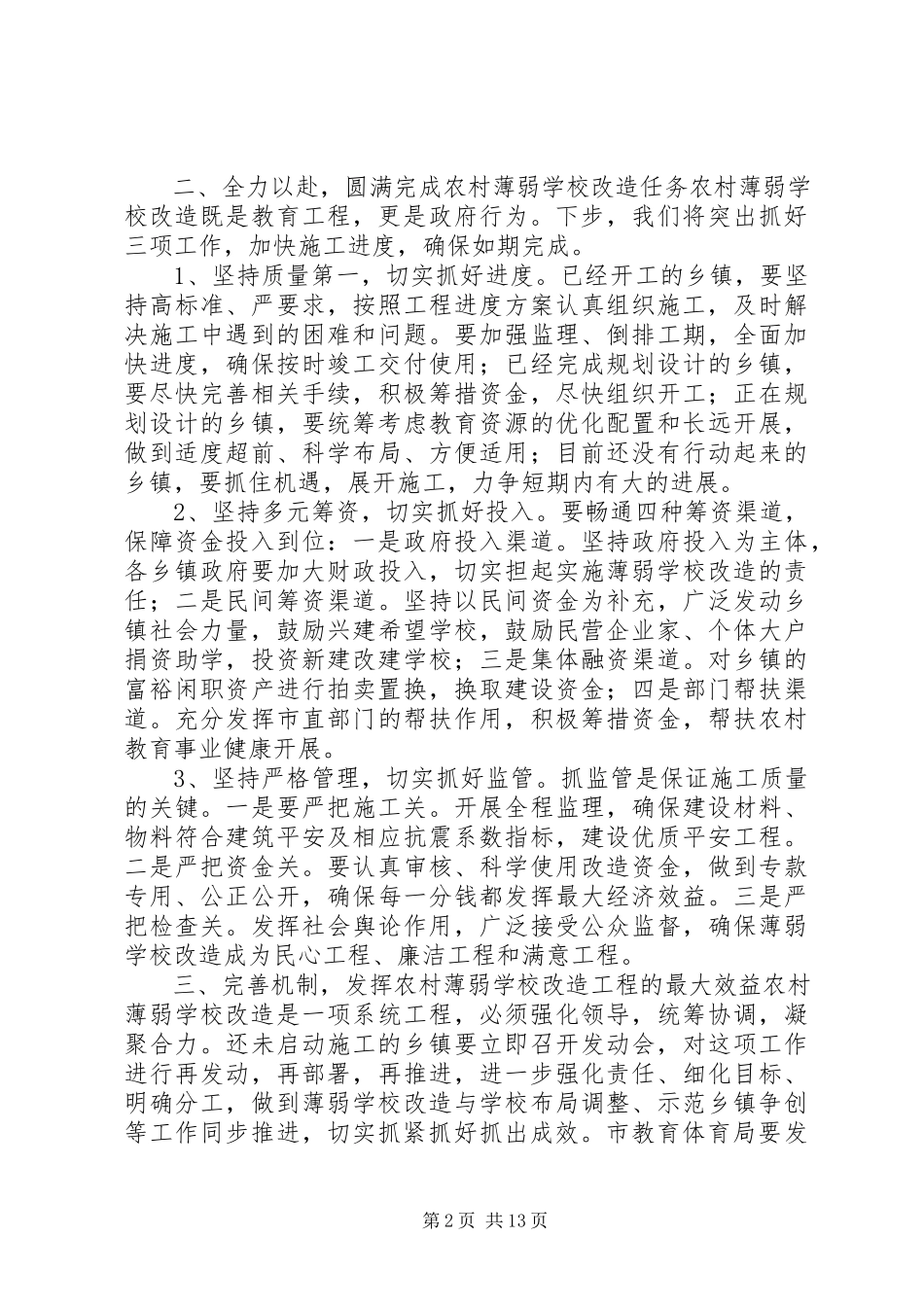 2023年学校改造工程座谈会致辞稿.docx_第2页