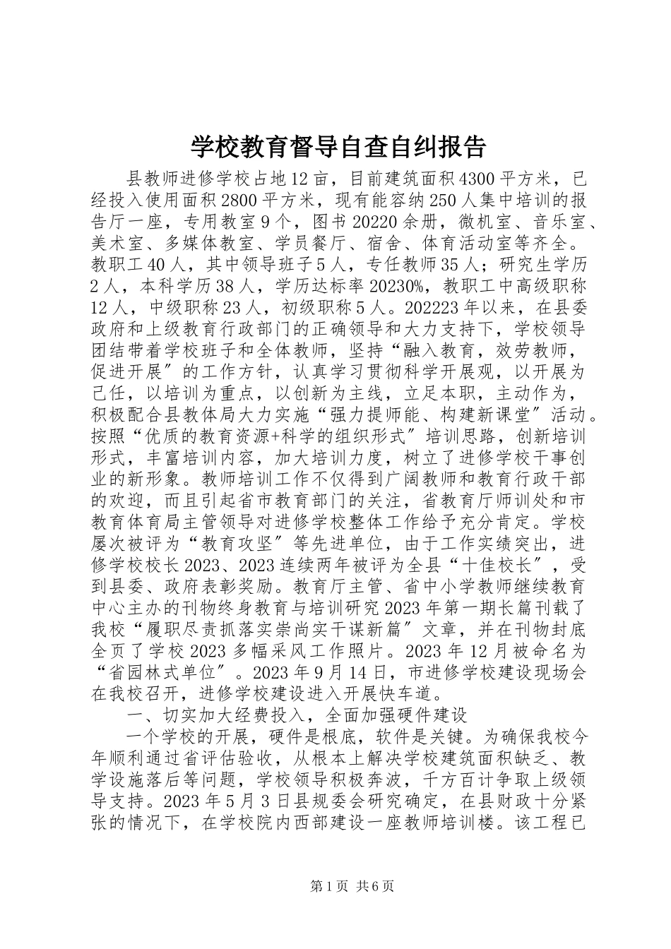 2023年学校教育督导自查自纠报告.docx_第1页