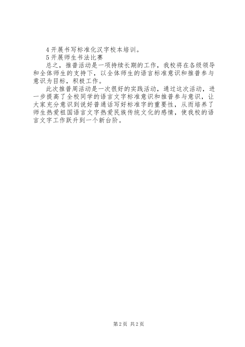 2023年学校推普工作总结.docx_第2页