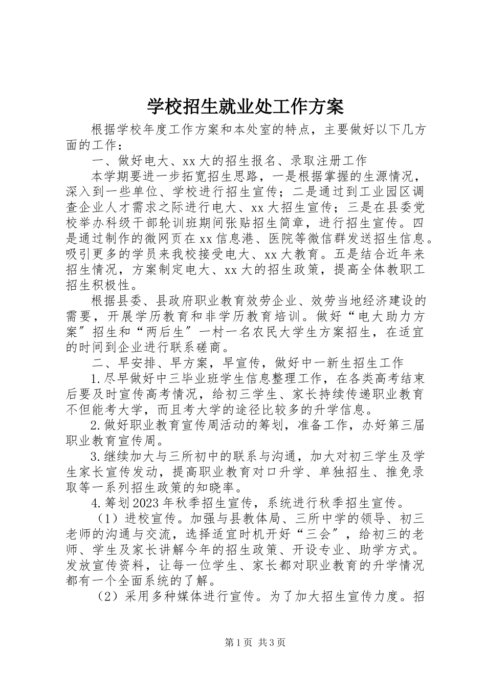 2023年学校招生就业处工作计划.docx_第1页