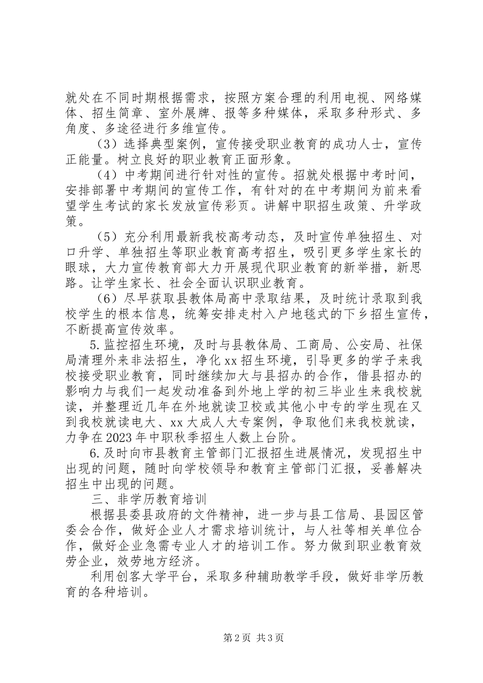 2023年学校招生就业处工作计划.docx_第2页