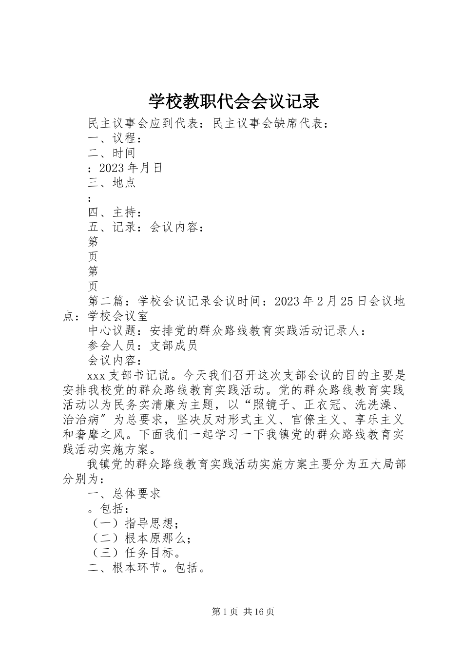 2023年学校教职代会会议记录.docx_第1页
