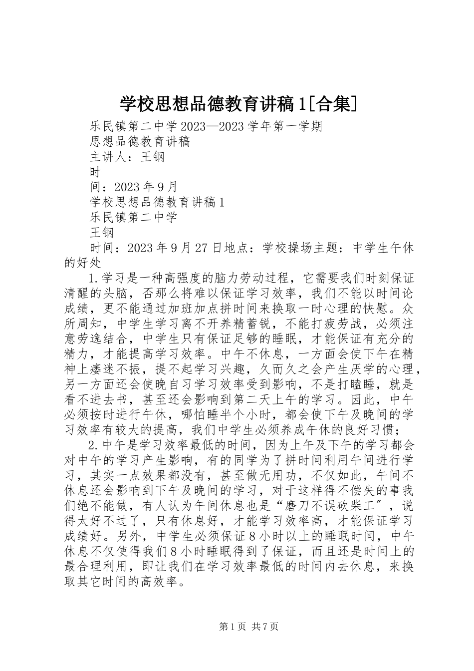 2023年学校思想品德教育讲稿1合集.docx_第1页
