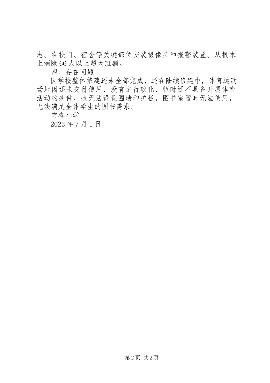 2023年学校教育资源自查报告.docx_第2页