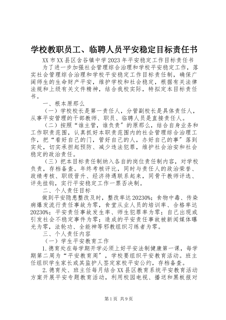 2023年学校教职员工临聘人员安全稳定目标责任书.docx_第1页