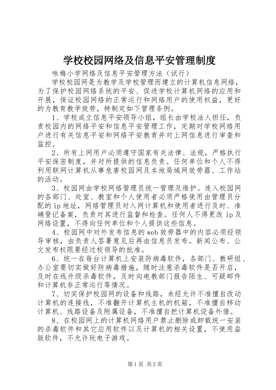 2023年学校校园网络及信息安全管理制度.docx_第1页