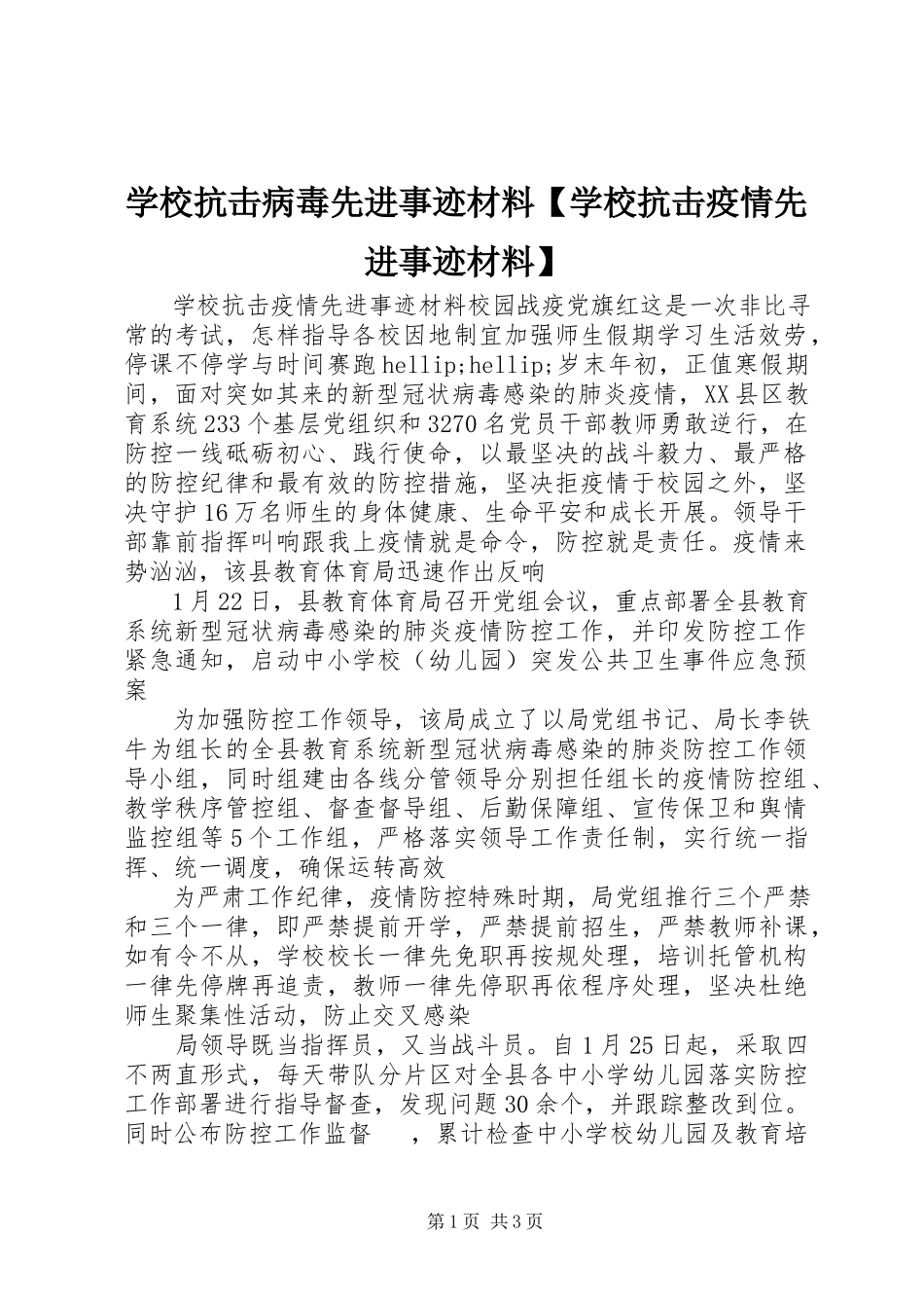 2023年学校抗击病毒先进事迹材料学校抗击疫情先进事迹材料.docx_第1页