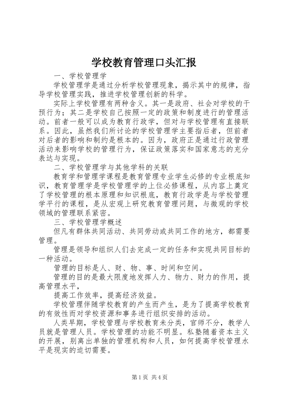 2023年学校教育管理口头汇报.docx_第1页