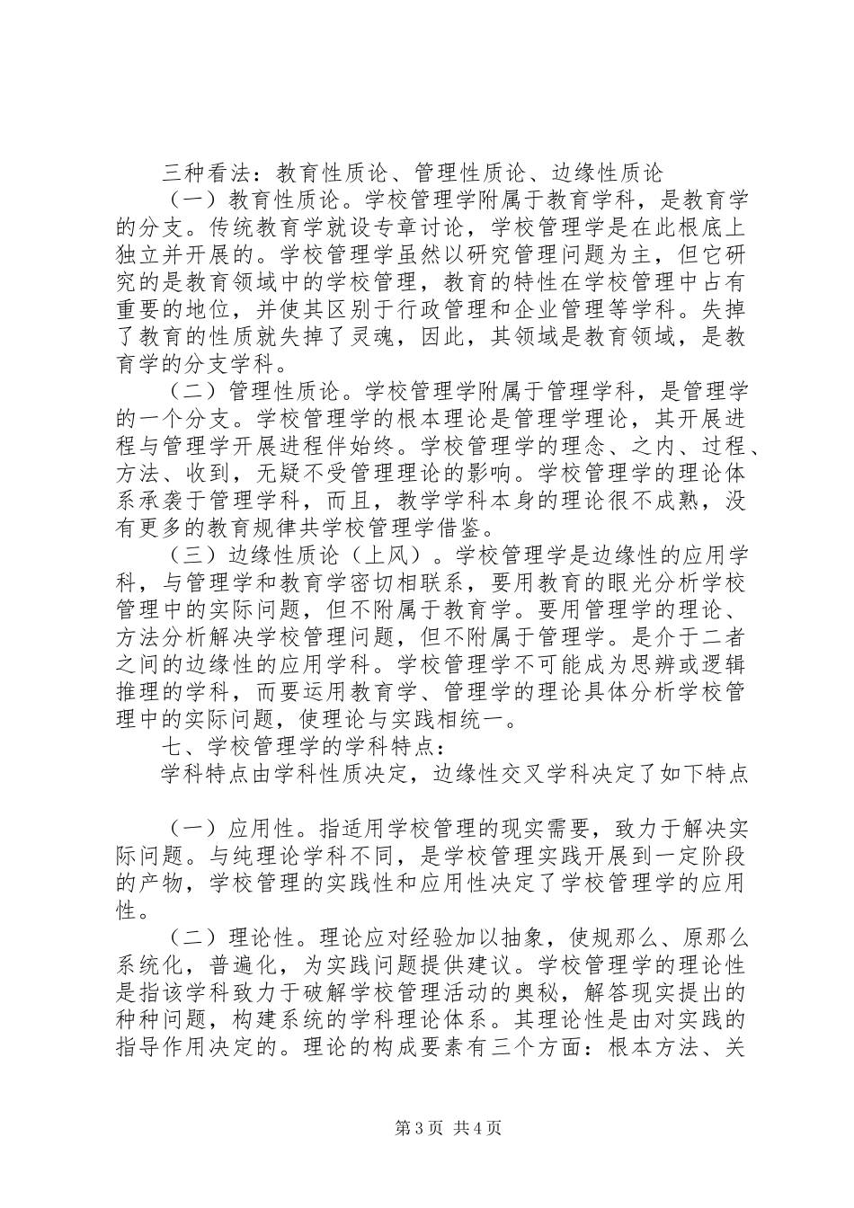 2023年学校教育管理口头汇报.docx_第3页