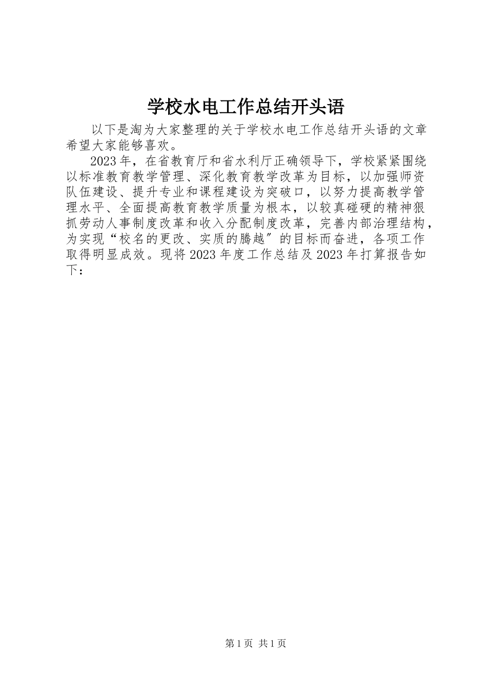 2023年学校水电工作总结开头语.docx_第1页