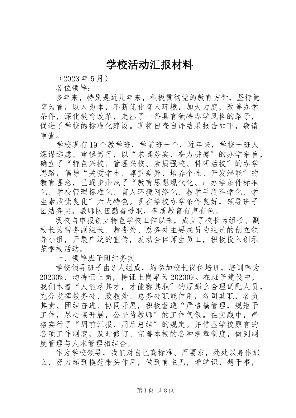 2023年学校活动汇报材料.docx_第1页