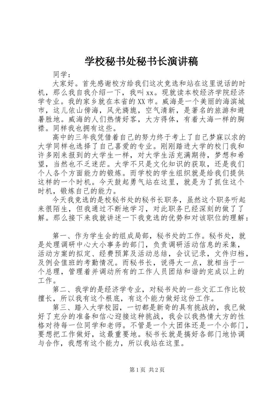 2023年学校秘书处秘书长演讲稿.docx_第1页