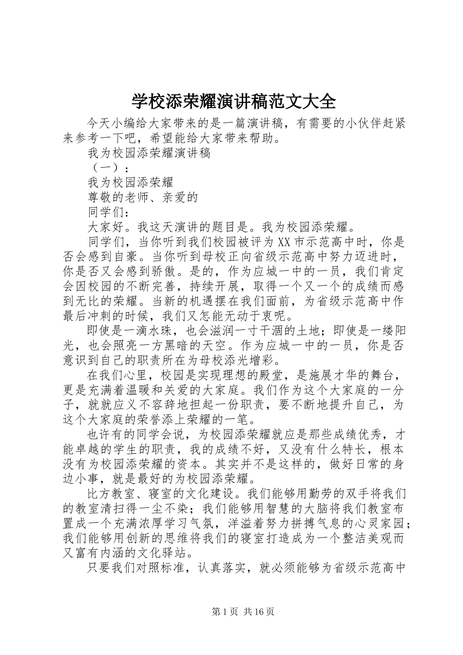 2023年学校添光彩演讲稿大全.docx_第1页