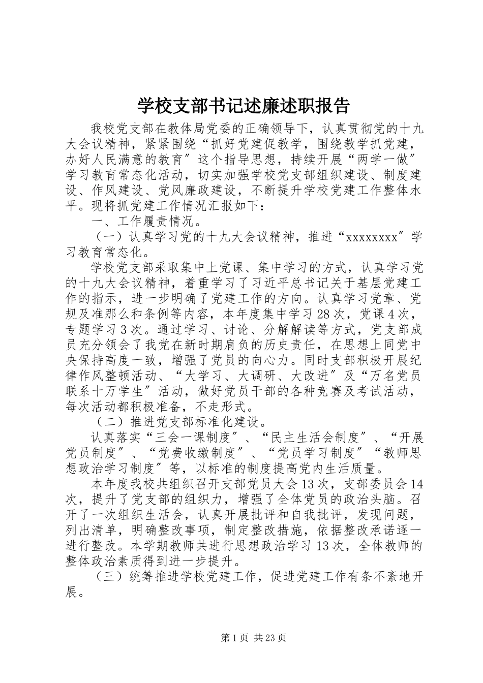 2023年学校支部书记述廉述职报告.docx_第1页
