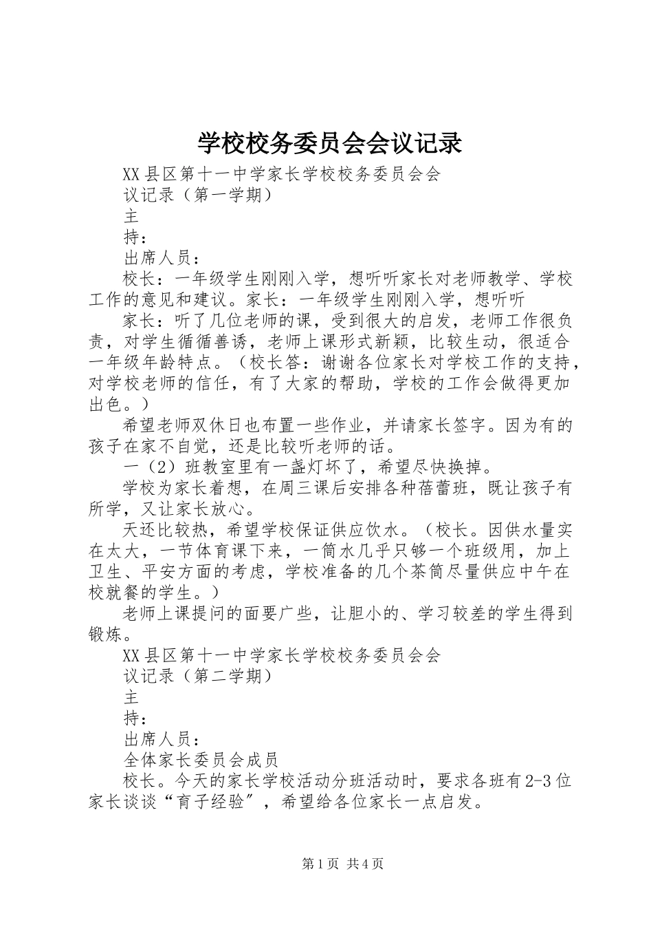 2023年学校校务委员会会议记录.docx_第1页